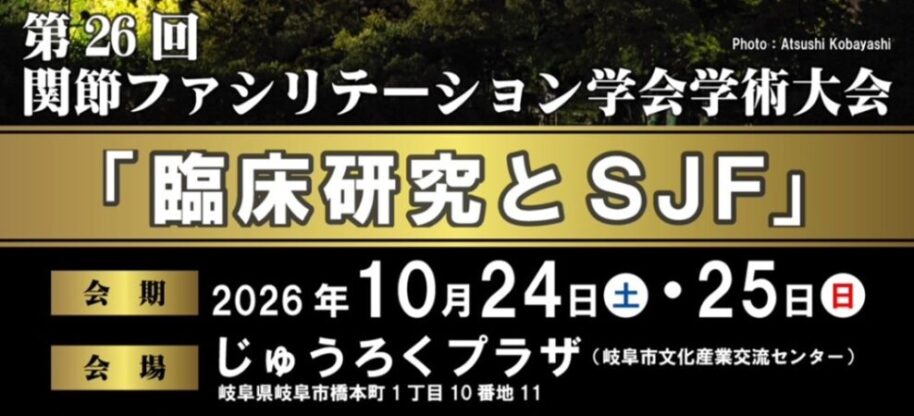 学術大会 | 関節ファシリテーション学会